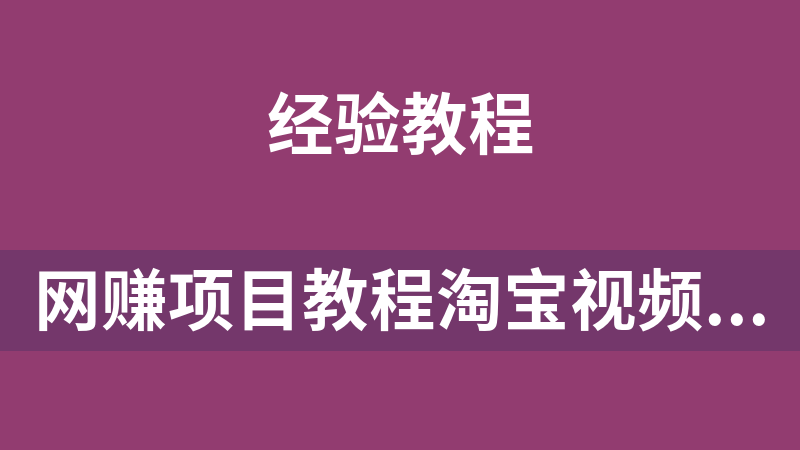 网赚副业项目教程淘宝视频号变现操作简单，播放收益3位数，可多账号操作