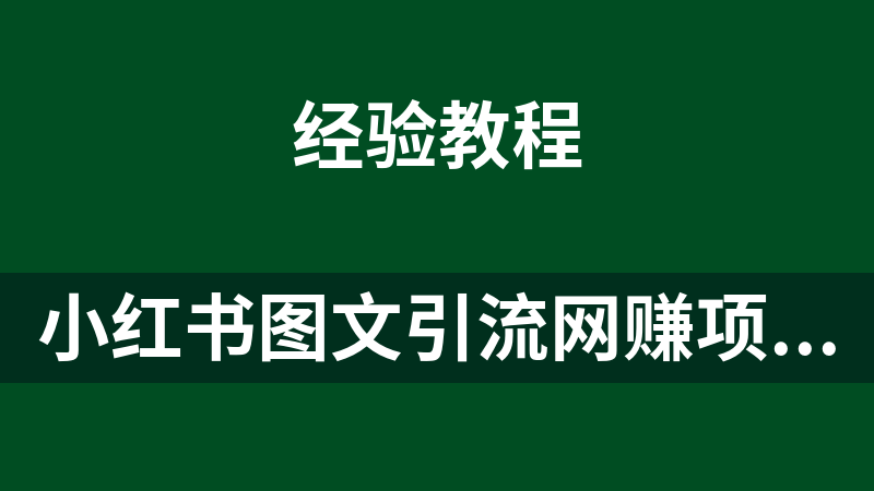 小红书图文引流网赚项目教程
