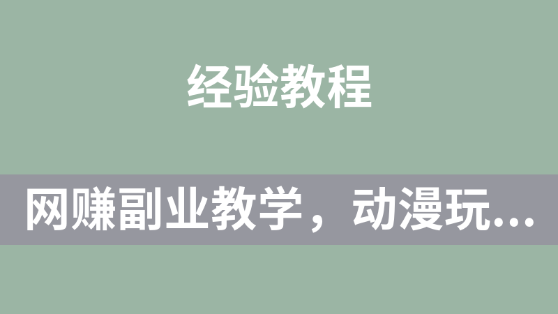 网赚副业教学，动漫玩法，陌陌无人直播日入1000