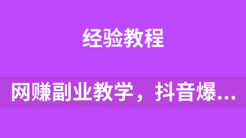 网赚副业教学，抖音爆笑视频，一条视频收益6000+条条爆款，制作简单，多种变现