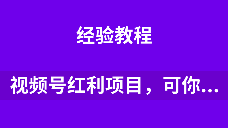 网赚副业，视频号红利项目，可你为什么赚不到钱，深层揭秘加起号爆流方法