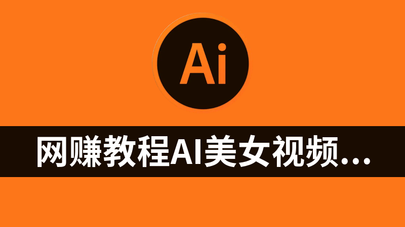 网赚副业教程AI美女视频淘金新玩法，单号日入2000