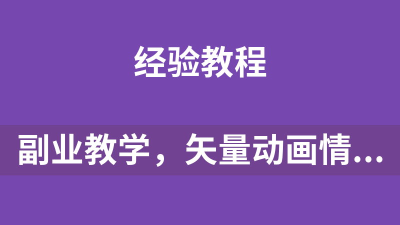 副业教学，矢量动画情感视频拆解，涨粉变现