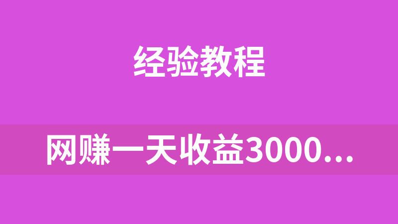 网赚副业一天收益3000，这是穷人逆风翻盘的一个项目，非常稳定