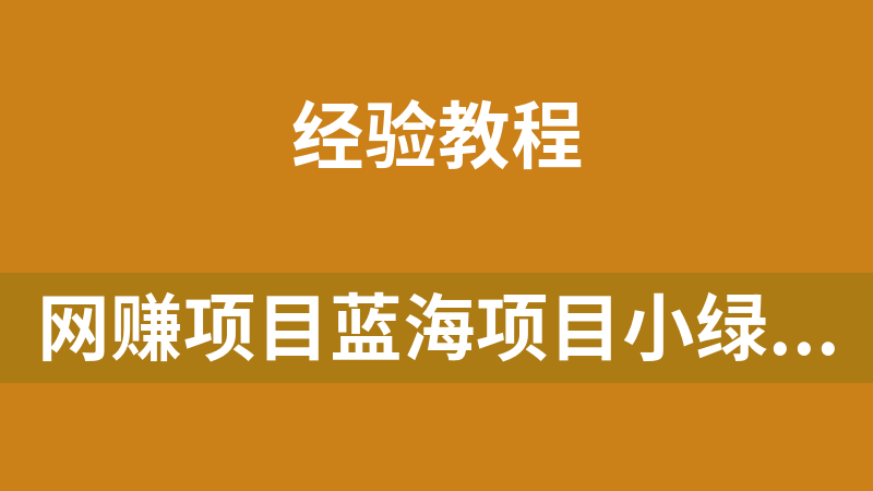 网赚副业项目蓝海项目小绿书，配合一键搬运插件，小白轻松入手