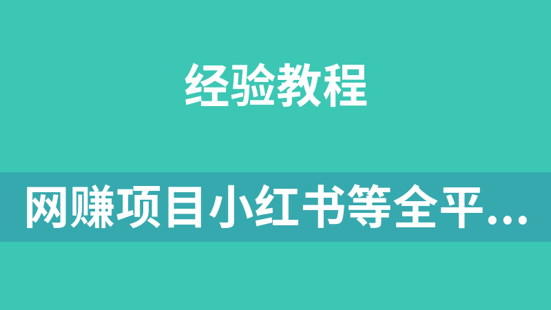 网赚副业项目小红书等全平台树洞受气包项目轻松日入200+
