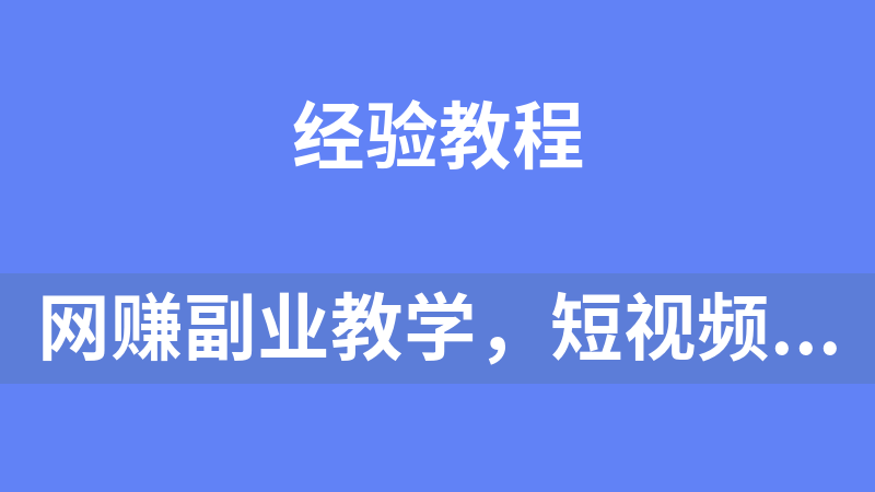 网赚副业教学，短视频带货真人零食号