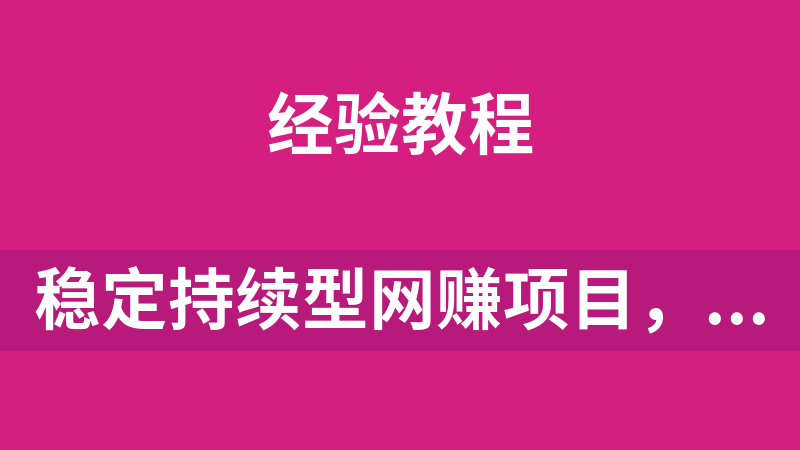 稳定持续型网赚副业项目，无脑搬运剪辑，新手每天30分钟，轻松日赚1500+