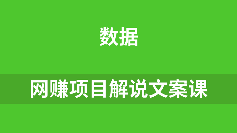 网赚项目解说文案课