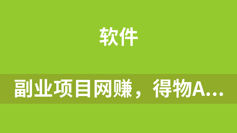 副业项目网赚，得物APP引流创业粉日引100