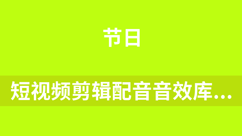 短视频剪辑配音音效库素材