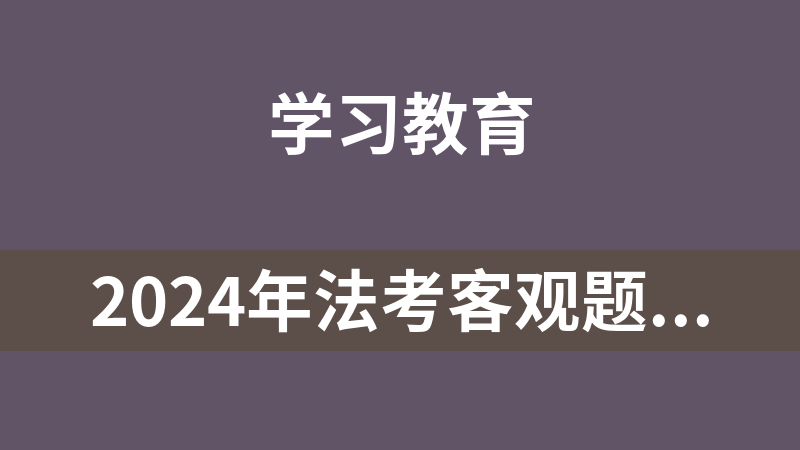 2024年法考客观题资料