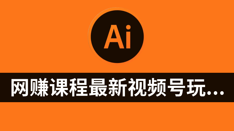 网赚副业课程最新视频号玩法，ai认知思维带货
