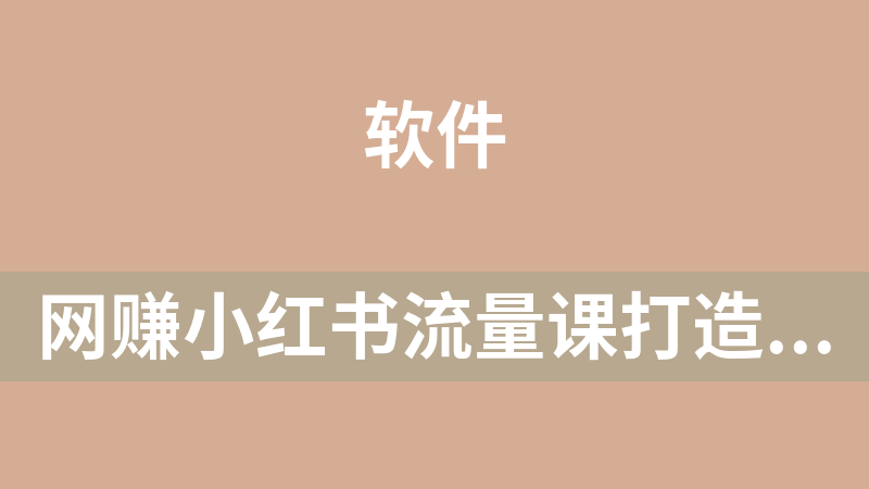 网赚副业小红书流量课打造高效种草与私域引流策略