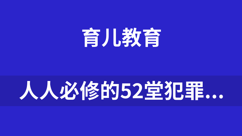 人人必修的52堂犯罪心理学（全58集）