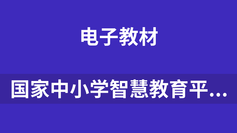 国家中小学智慧教育平台电子教材全套