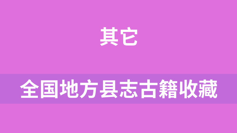 全国地方县志古籍收藏(1万多个)