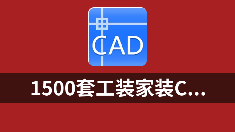 1500套工装家装CAD施工图室内施工图