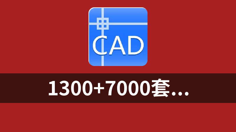 1300+7000套CAD别墅图纸别墅设计图纸施工图