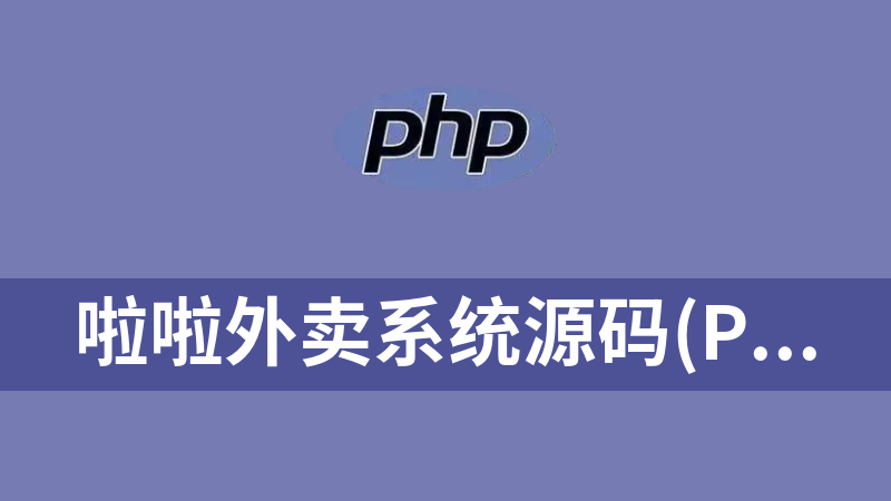 啦啦外卖系统源码(php+APICloud+小程序)
