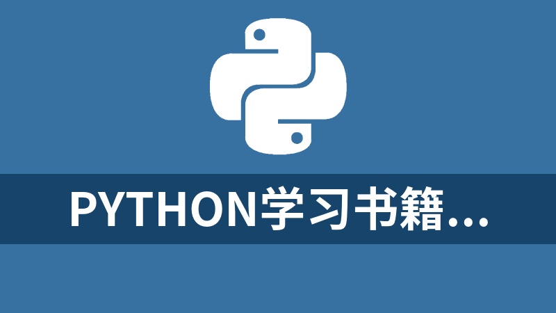 Python学习书籍合集（总计139本）