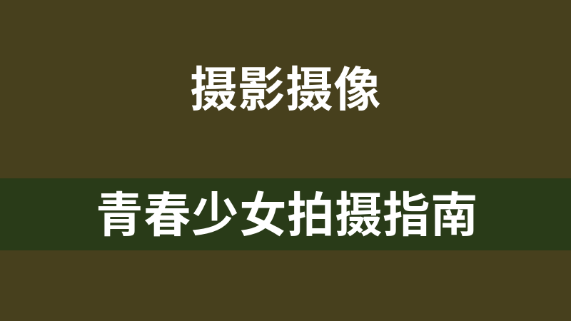 青春少女拍摄指南