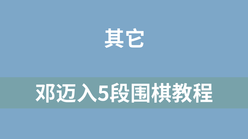 邓迈入5段围棋教程