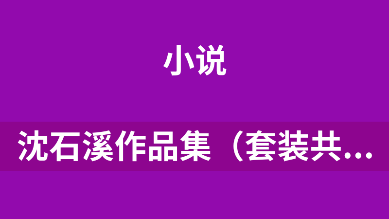 沈石溪作品集（套装共26册）