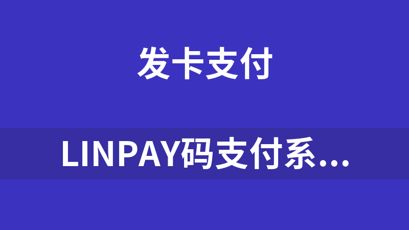 LinPay码支付系统源码(免签支付)