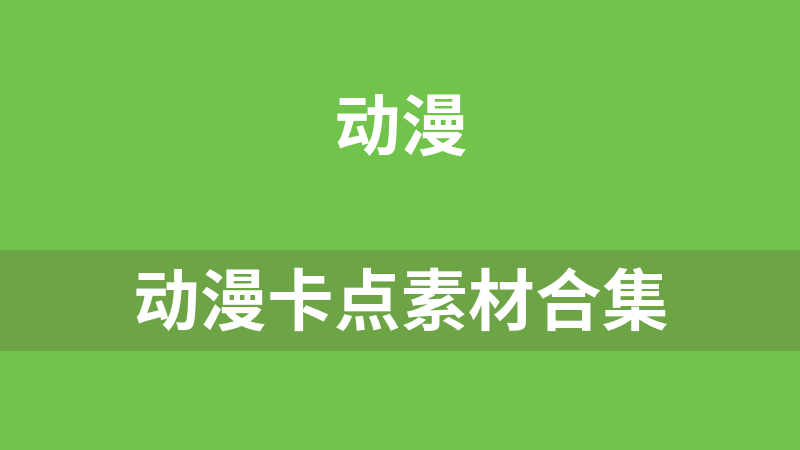 动漫卡点素材合集
