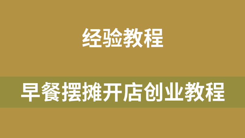 早餐摆摊开店创业教程