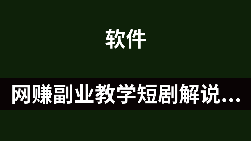 [免费]网赚副业教学短剧解说涨粉，起号变现快， 操作简单，可以矩阵操作