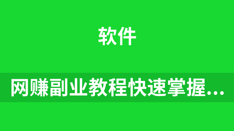 [免费]网赚副业教程快速掌握亚马逊选品的技巧