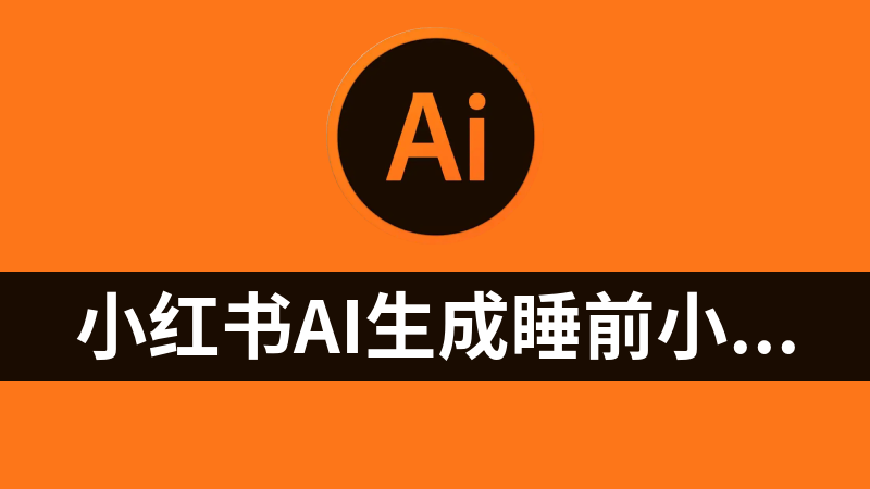 [免费]小红书AI生成睡前小故事，精准引流宝妈粉，多平台变现，网赚副业