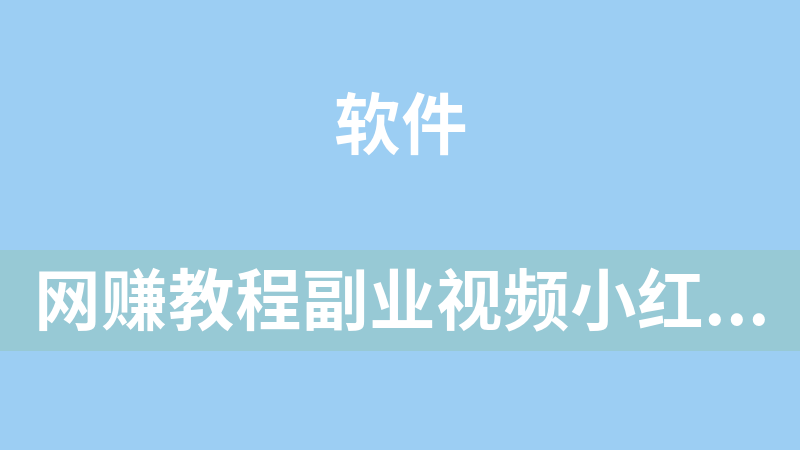 [免费]网赚教程副业视频小红书电商从0-1实操运营课