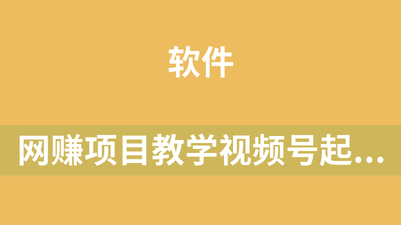 [免费]网赚项目教学视频号起号逻辑，视频号选品技巧及带货