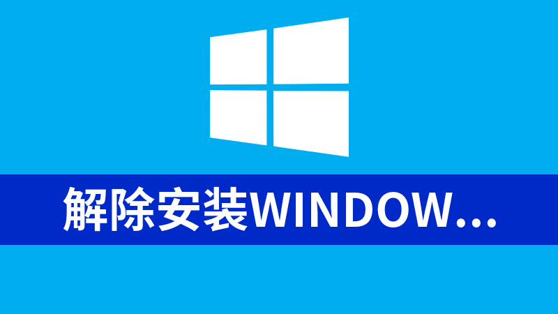 解除安装Windows11的硬件检测限制的工具和方法（在不符合硬件条件的电脑上安装Windows11）