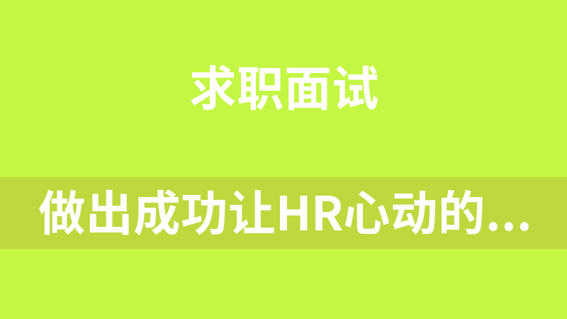 做出成功让HR心动的个人简历
