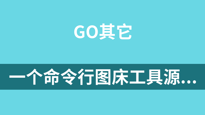 一个命令行图床工具源码（golang）.zip