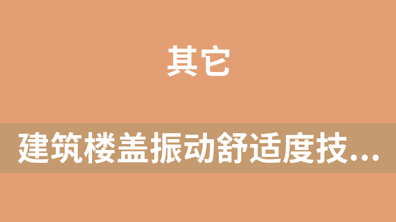 [免费]建筑楼盖振动舒适度技术标准