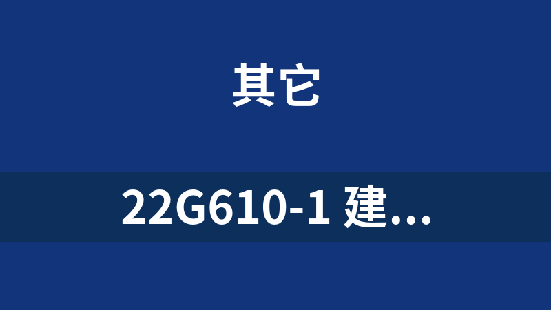 [免费]22G610-1 建筑隔震构造详图