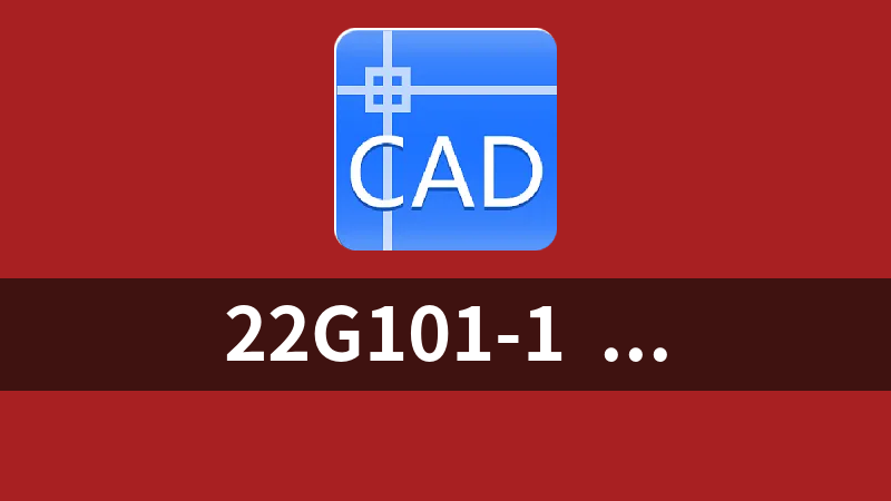 [免费]22G101-1  图集CAD版