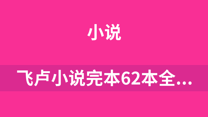 飞卢小说完本62本全部共享