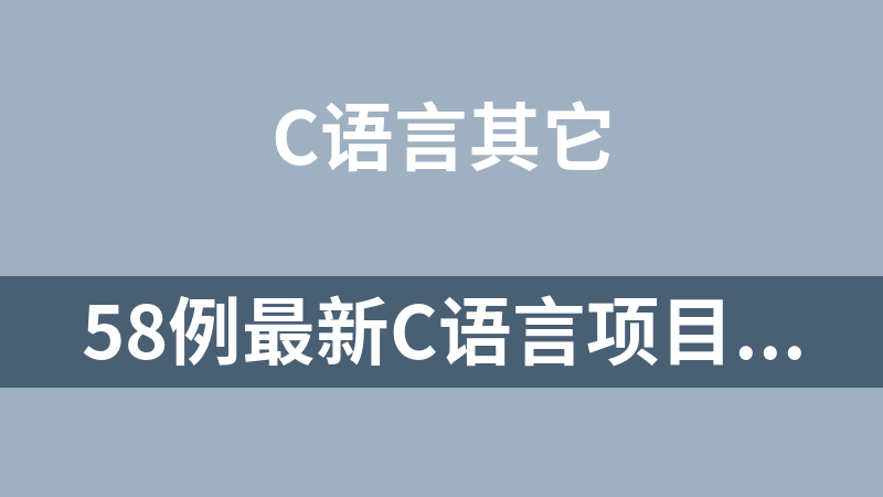 58例最新C语言项目源码实战案例集合（适合初学者的C开源项目代码）