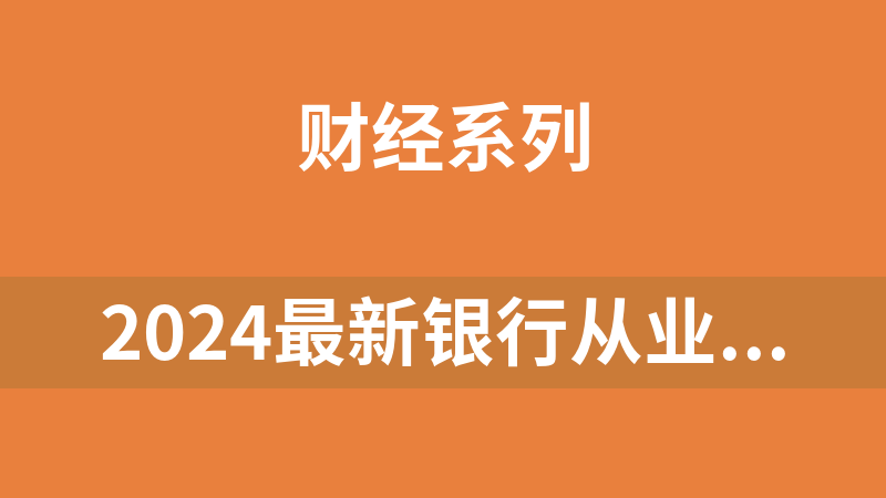 2024最新银行从业资料（初级+中级+押题+讲义）