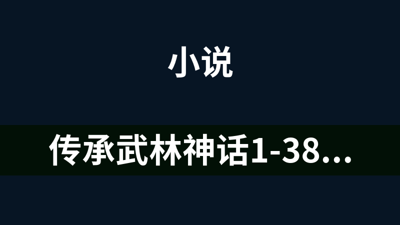 传承武林神话1-3885（完结）