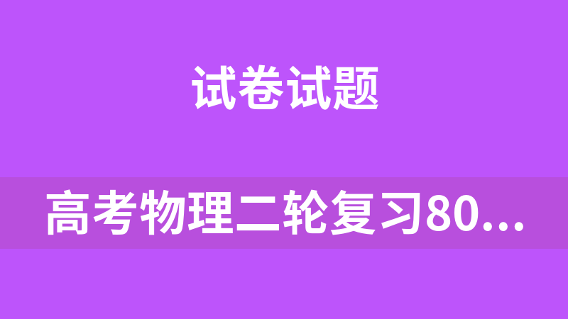 高考物理二轮复习80模型最新模拟题专项训练10套（原卷+解析）