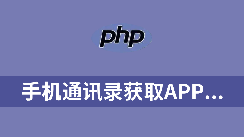 手机通讯录获取APP源码（php+mysql+uniapp）.rar