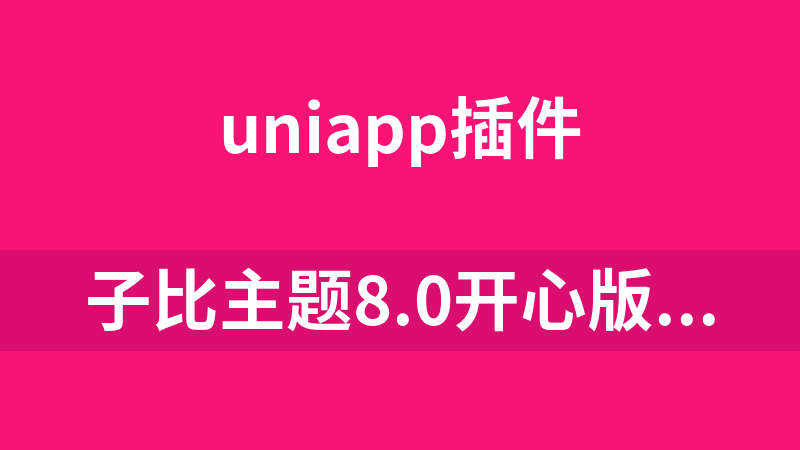 子比主题8.0开心版（支持易支付）