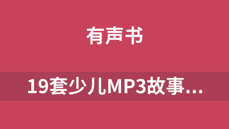 19套少儿mp3故事(共180个MP3)-独家